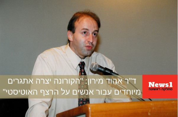 ד"ר אהוד מירון: "הקורונה השפיעה רבות על הטיפול באנשים על הרצף"