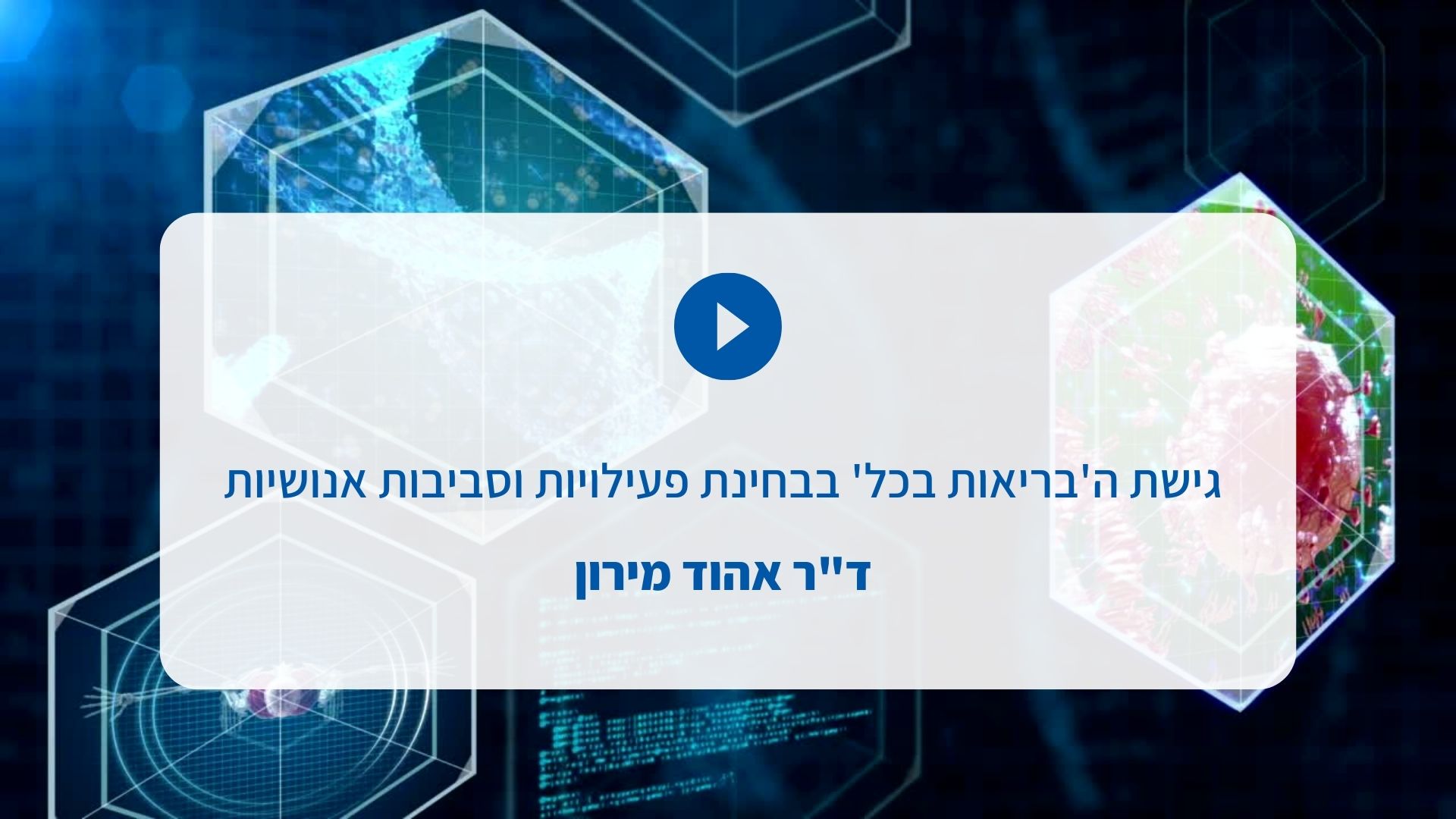 אהוד מירון - גישת הבריאות בכל