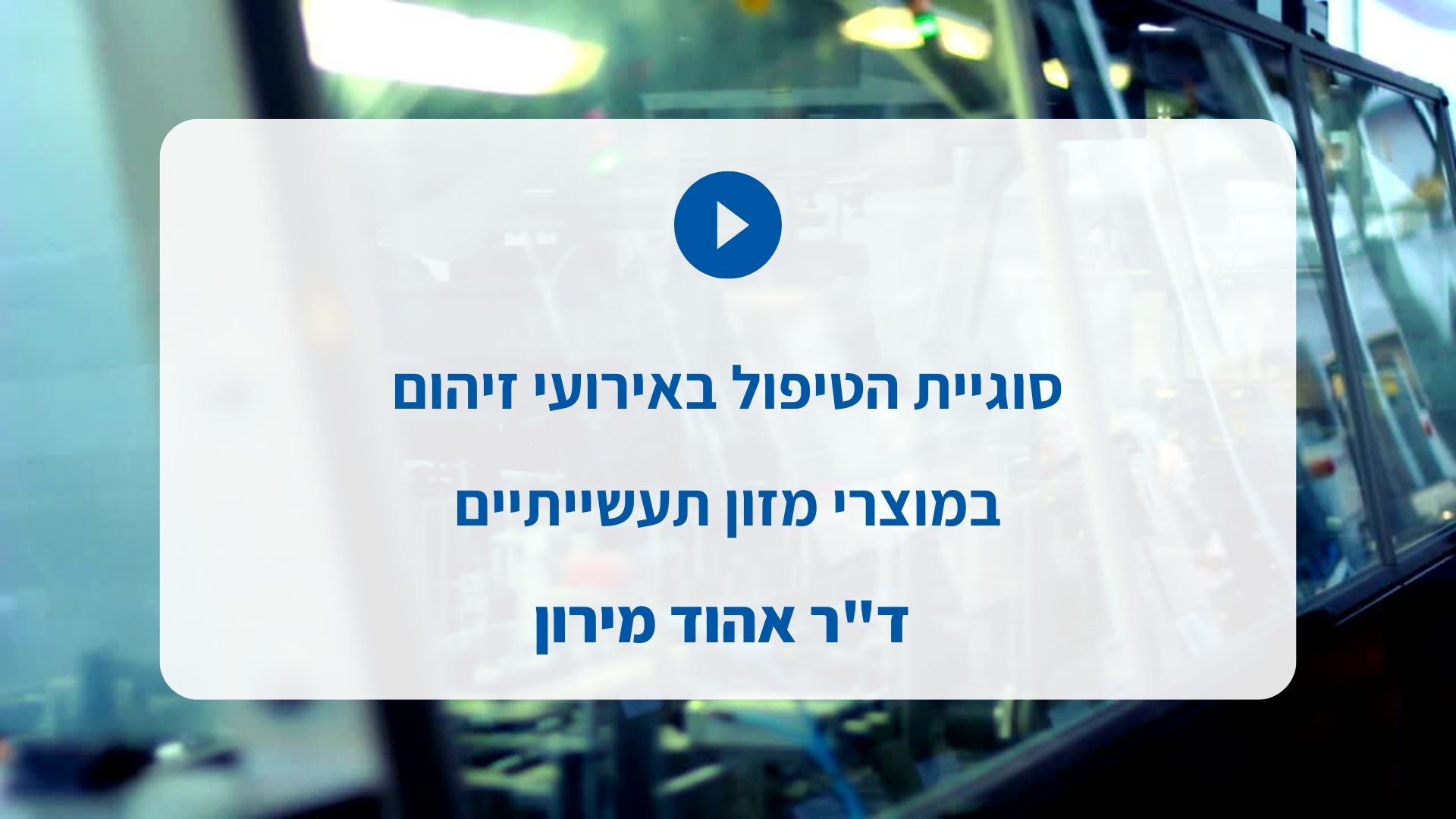 טיפול בסוגיית אירועי זיהום במוצרי מזון