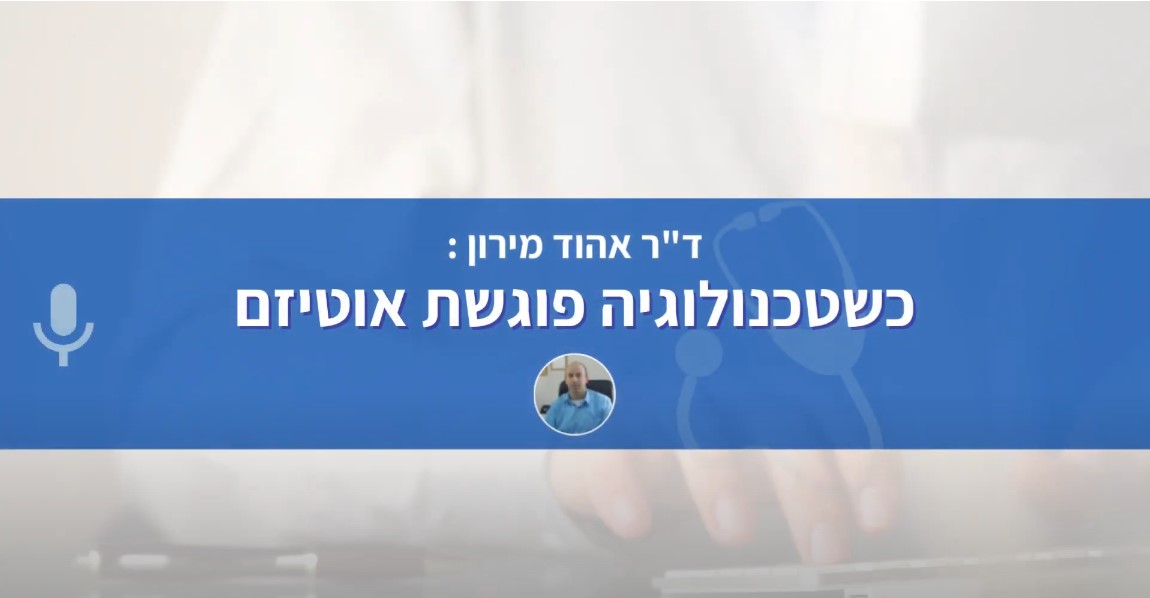 כשטכנולוגיה פגשה אוטיזם - ד"ר אהוד מירון